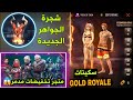 عودة 3 متاجر تخفيضات في متجر واحد😱🔥سكينات الجولد رويال القادم🤯والمزيد...