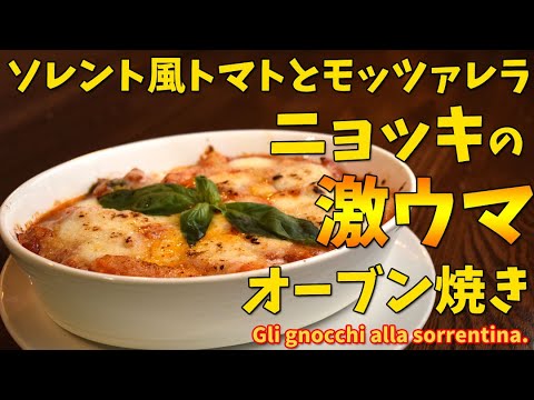 ソレント風トマトとモッツァレラのニョッキ オーブン焼き Gli Gnocchi Alla Sorrentina Youtube ソレント風トマトとモッツァレラのニョッキ オーブン焼き Gli Gnocchi Alla Sorrentina Youtube
