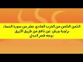 الثمن الثامن من الحزب الحادي عشر من سورة المائدة براوية ورش عن نافع من طريق الأزرق بوجه قصر البدل