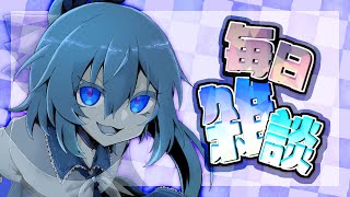 【毎日雑談】ゲームとか作業しながら雑談する枠【#VTuber】