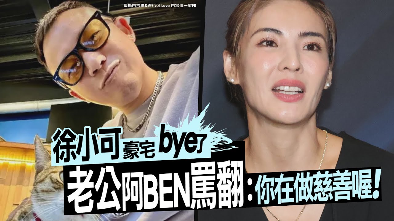 徐小可豪宅bye了～被老公阿BEN罵翻！｜壹蘋新聞網