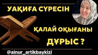 # УАҚИҒА СҮРЕСІН ҚАЛАЙ ОҚЫҒАНЫ ДҰРЫС?