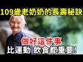 109歲老奶奶的長壽秘訣，只有4個字！做好這件事，比運動、飲食都重要！【中老年講堂】