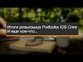 Итоги розыгрыша билетов Podlodka iOS Crew и еще кое-что...