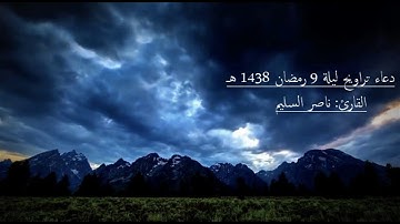 دعاء تراويح ليلة 9 رمضان 1438 هـ ماتيسر من سورة { آل عمران } القارئ: ناصر السليم