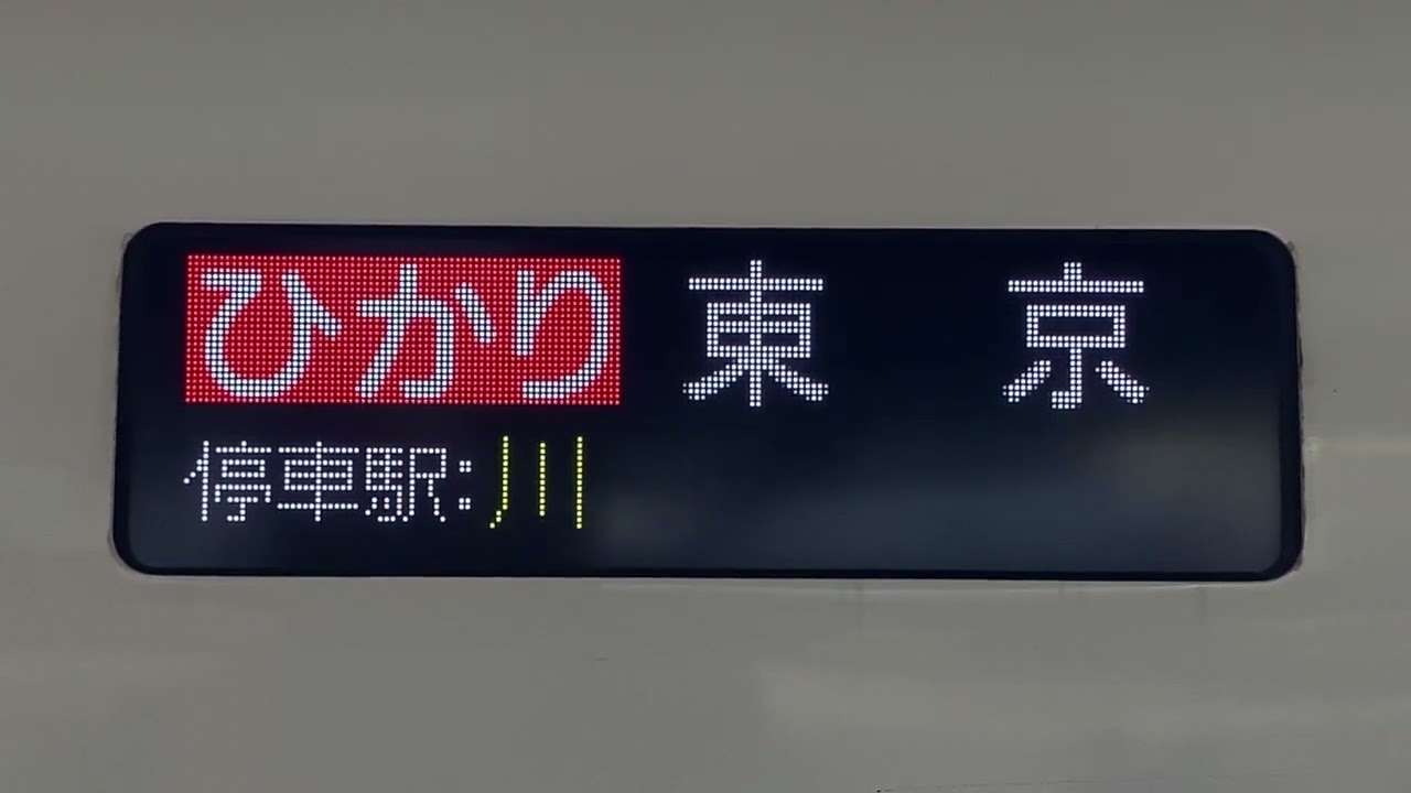 東海道新幹線 LED式行先表示器 ひかり646号 東京行き - YouTube