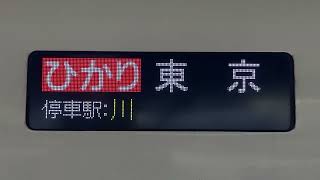 東海道新幹線 LED式行先表示器 ひかり646号 東京行き - YouTube