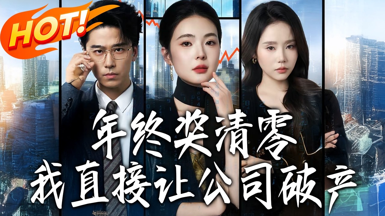《年終獎清零，我直接讓公司破產》第1~33集【高清完结合集】丨#盛世短剧 #短剧 #都市 #逆袭 #搞笑 #系统 #修仙 #爱情 #甜宠 #drama #穿越 #重生#短劇