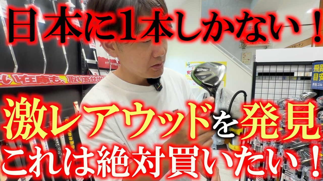 これはやばすぎる! あの激レアウッドがここにある! 最新モデルに5万円以上出すならまずはこれを試してみるべき!? これはどうしても使ってみたい1本 #レアクラブ #中古クラブ #能代ゴルフガーデン