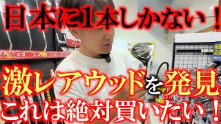これはやばすぎる! あの激レアウッドがここにある! 最新モデルに5万円以上出すならまずはこれを試してみるべき!? これはどうしても使ってみたい1本 ＃レアクラブ ＃中古クラブ ＃能代ゴルフガーデン