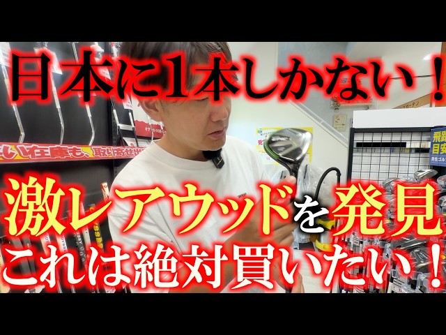 これはやばすぎる！　あの激レアウッドがここにある！　最新モデルに５万円以上出すならまずはこれを試してみるべき！？　これはどうしても使ってみたい１本　＃レアクラブ　＃中古クラブ　＃能代ゴルフガーデン