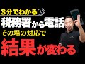 税務署から電話‼○〇する事で結果が変わる!?電話に出た時から税務調査は始まっている！