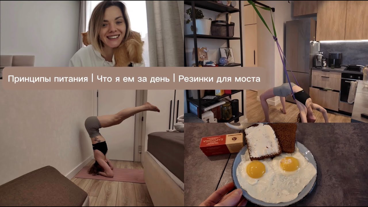 VLOG//Что я ем за день //Принципы питания//Лайфхак как встать в мост с ног//Аштанга йога