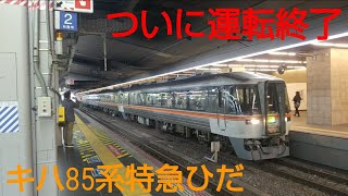 【ついに引退！】大阪駅を出発するキハ85系特急ひだ