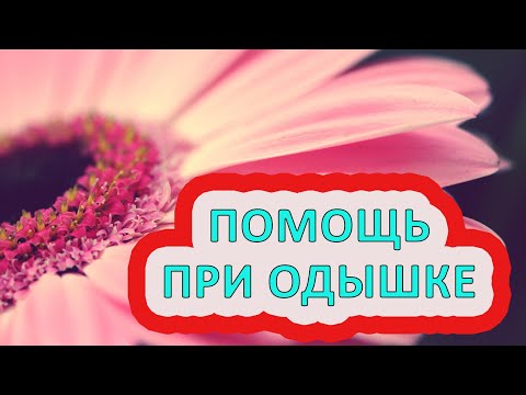 Оказание первой помощи при одышке