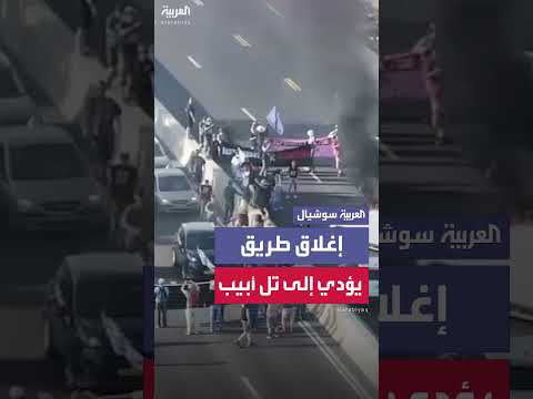إغلاق طريق يؤدي إلى تل أبيب من قبل متظاهرين