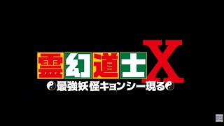 霊幻道士 シリーズ最新作 かつての弟子が道士となって妖怪を討つ 霊幻道士x 最強妖怪キョンシー現る 映画 Banger