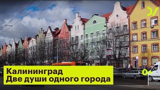 Калининград. Две души одного города