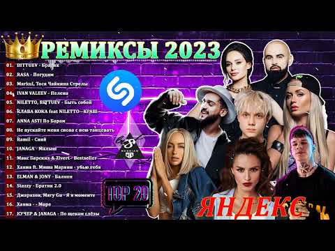 ХИТЫ 2023🔥Яндекс ремиксы 2023👑танцевальные хиты 2022 - 2023🎉Музыка в тренде 2023🔥Новинки 2022 Музыки