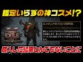 【PoE2】［課金］鑑定の巻物不要の有料神コスメ？QOL爆上がりを期待して購入した結果とんでもないことに…。エンジニアコバルト・ブロンズ試作品｜Path of Exile 2
