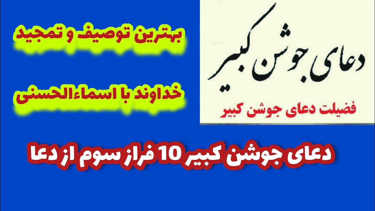 10 بند سوم دعای جوشن کبیر اسماءالحسنی اللهی