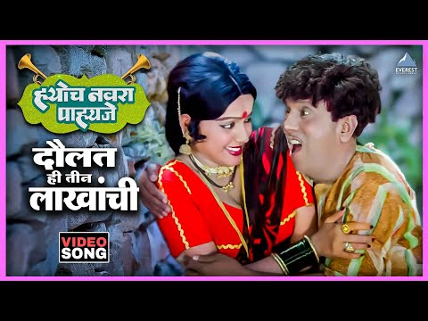 दौलत ही तीन लाखांची Daulat Hi Teen Lakhachi Song | ह्योच नवरा पाहिजे Hyoch Navra Pahije |Dada Kondke