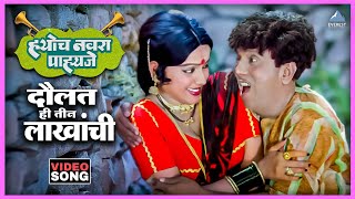 दौलत ही तीन लाखांची Daulat Hi Teen Lakhachi Song | ह्योच नवरा पाहिजे Hyoch Navra Pahije |Dada Kondke