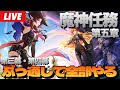 【原神】魔神任務第五章・第三幕「鏡と謎煙の彼方」第四幕「燃ゆる運命の虹光」ぶっ通しでやる！～初見さん大歓迎～【Genshin Impact】