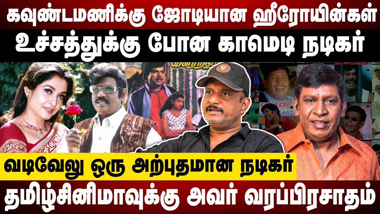 கவுண்டமணிக்கு ஜோடியான  ஹீரோயின்கள் | உச்சத்துக்கு போன காமெடி நடிகர் | Umapathy | Goundamani