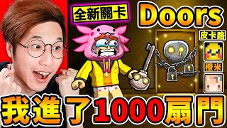 阿神帶新手玩【Doors👁️1000扇門】遇到全新怪物😂！第一次闖入【傳說中A-1000】房間越來越黑XDD！Roblox玩家❤最好評【Doors飯店大改版】！全字幕 screenshot 5