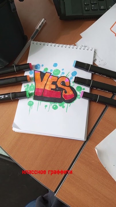 граффити YES. #граффити #маркеры - YouTube