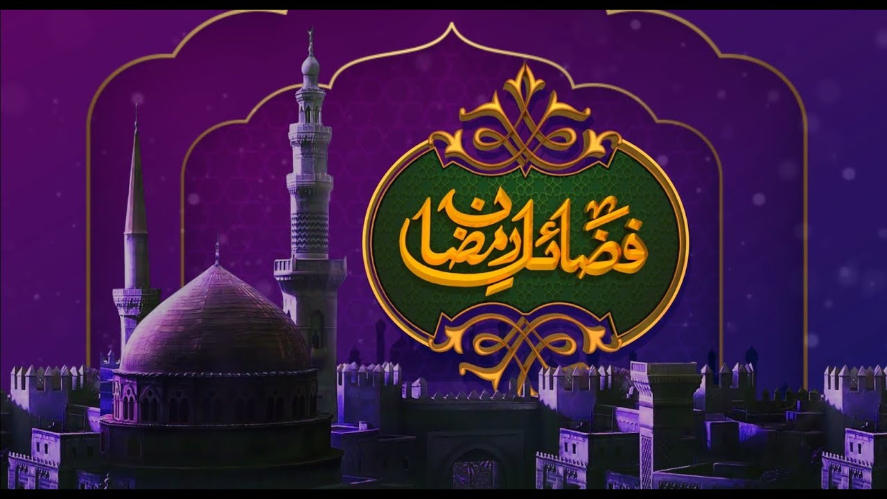Fazail E Ramadan Episode 3 | Mah e Ramadan Ka Paigham -04/03/2025 - YouTube