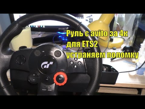 Видео: Logitech Driving Force GT ремонт руля с авито