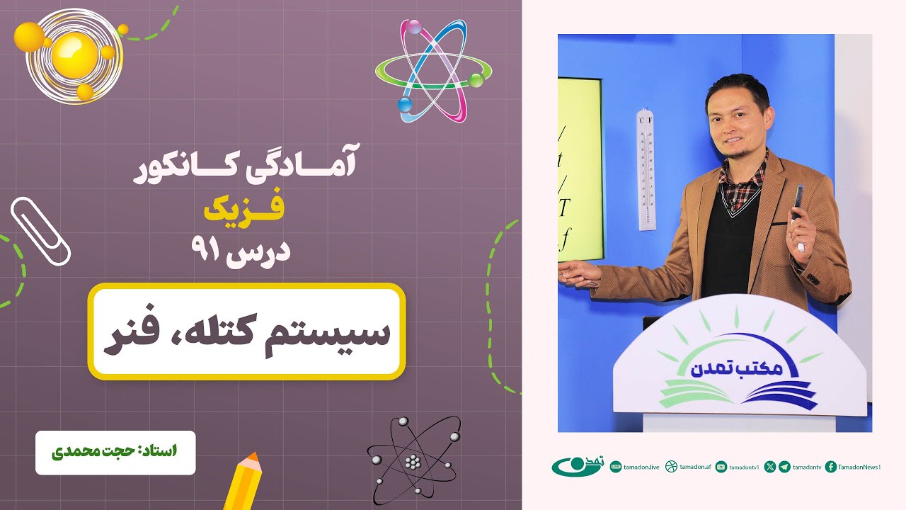 آمادگی کانکور فزیک - جلسه نود و یک – موضوع: سیستم کتله، فنر 4.11.1403