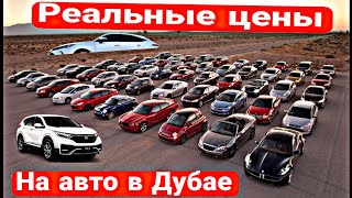 видео: Авторынок Дубай сегодня. Реальные цены на авто в Дубае 2025  картинка: Авторынок Дубай сегодня. Реальные цены на авто в Дубае 2025