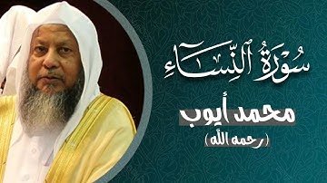 وَبِكُفْرِهِمْ وَقَوْلِهِمْ عَلَىٰ مَرْيَمَ بُهْتَانًا عَظِيمًا | سورة النساء | محمد أيوب رحمه الله
