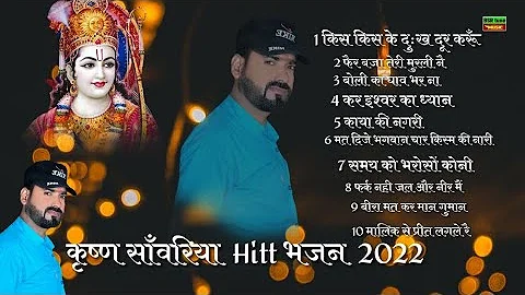 Top10 Bhajan 2022 | Krishan Sanwariya | Lattest Dj Dhamaka |  Kis Kis Ke Dukh Dur Karu | BSR Tune#