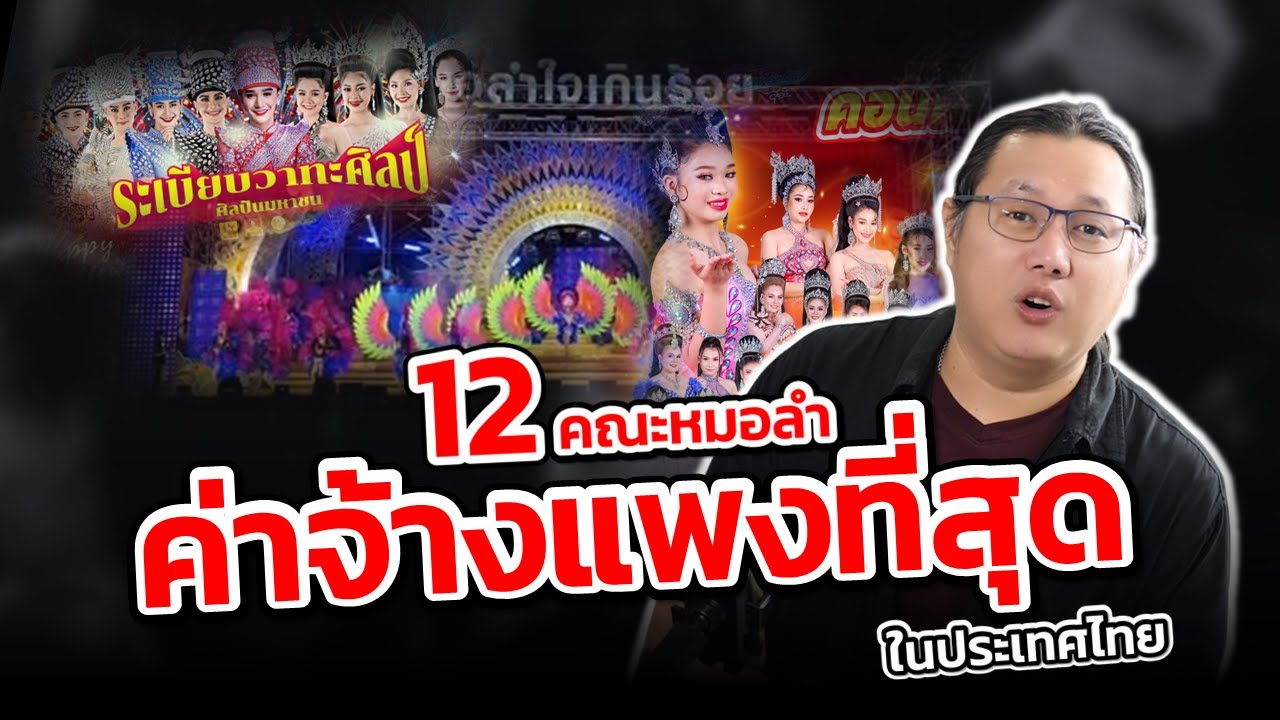 12 คณะ หมอลำ ค่าจ้าง สูงที่สุด ในประเทศไทย หมอลำหมื่นล้าน
