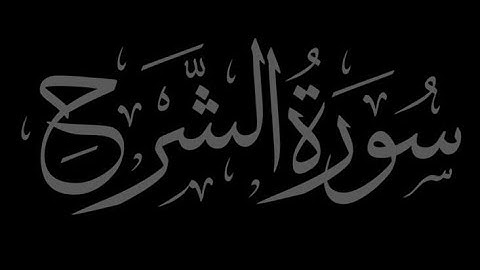 سورة الشرح مكتوبة كاملة بالتشكيل (Ash-Sharh)