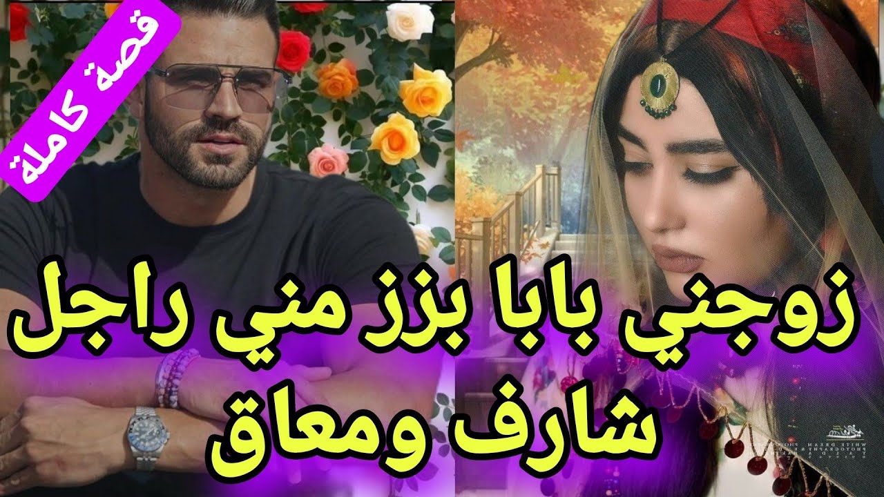 زوجني بابا بزز مني راجل شارف من داك نهار حياتي تغيرات 😰