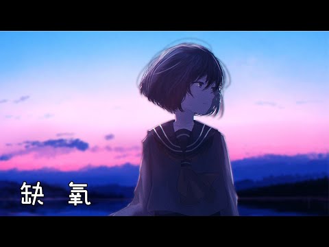 奈特Nightcore-缺氧
