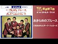 あきらめのブルース