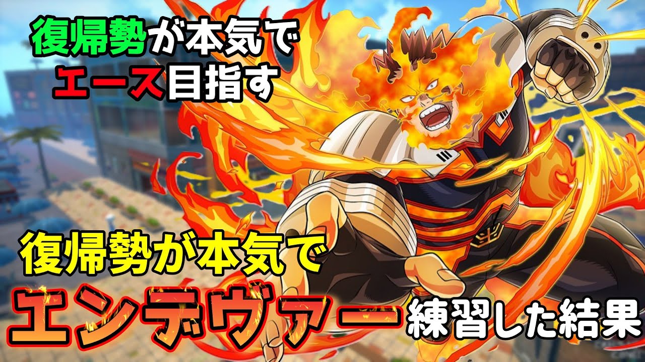 低姿勢のエンデヴァー maxresdefault.jpg
