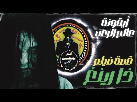 أفلام الزلشين قصة فيلم ذا رينق رعب الطفولة 21