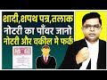 क्या होता है नोटरी पब्लिक || नोटरी का पॉवर || Notary Public || #FAXINDIA