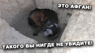 ТАКОГО ВЫ НИГДЕ НЕ УВИДИТЕ!  ЭТО АФГАН!  Часть 4.  В поисках сокровищ / In search of treasures