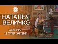 НАТАЛЬЯ ВЕЛИЧКО | СЕМИНАР НА О.БАЛИ | 4 ЦЕЛИ ЖИЗНИ, 12 СФЕР РЕАЛИЗАЦИИ. ПУРУШАРТХА.