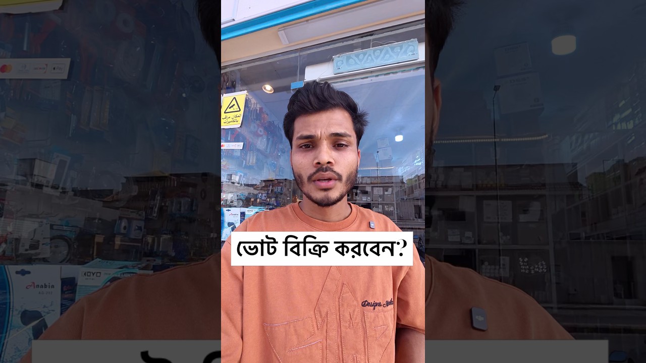টাকার কাছে ভোট বিক্রি করবেন?🇧🇩 