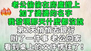 老公偷偷在房產證上加了婆婆的名字，我發現那天什麼都沒說，第2天悄悄去銀行辦了一件事，老公回家看到桌上的文件愣住了！#情感故事 #故事 #婚姻 #深夜淺讀 #幸福人生 #小说 #婆媳 #人生感悟