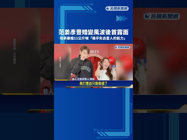 喊失去愛人的能力! 范姜彥豐婚變風波首露面暴瘦11公斤－民視新聞